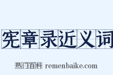 宪章录近义词是什么意思的图片